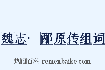魏志·邴原传组词是什么意思的图片